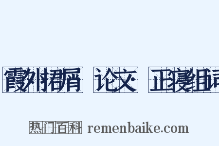 霞外捃屑·论文·正寝组词是什么意思的图片